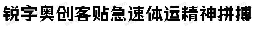 锐字奥创客贴急速体运精神拼搏简免费 常规字体转换